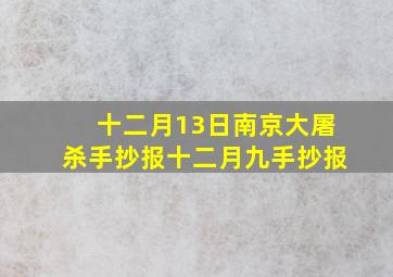 十二月13日南京大屠杀手抄报十二月九手抄报