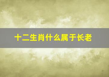 十二生肖什么属于长老