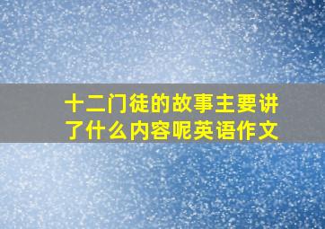 十二门徒的故事主要讲了什么内容呢英语作文