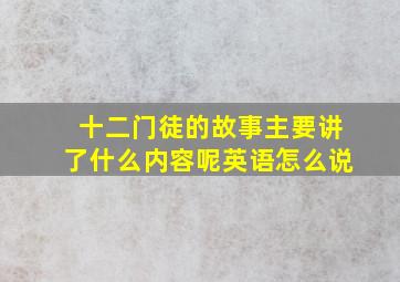 十二门徒的故事主要讲了什么内容呢英语怎么说