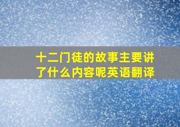 十二门徒的故事主要讲了什么内容呢英语翻译