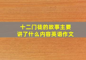 十二门徒的故事主要讲了什么内容英语作文