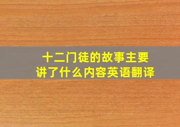 十二门徒的故事主要讲了什么内容英语翻译