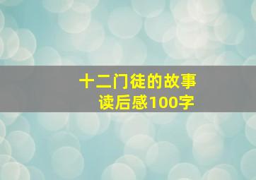 十二门徒的故事读后感100字