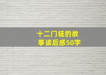 十二门徒的故事读后感50字