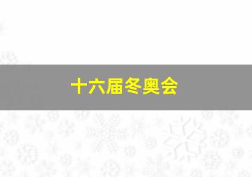 十六届冬奥会