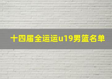 十四届全运运u19男篮名单