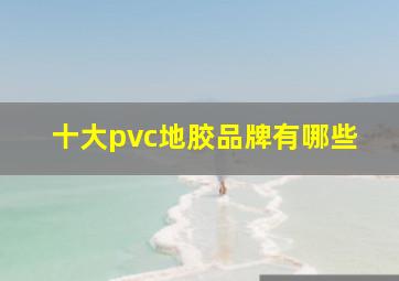 十大pvc地胶品牌有哪些