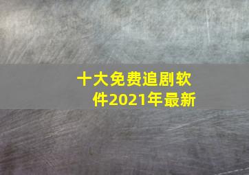 十大免费追剧软件2021年最新