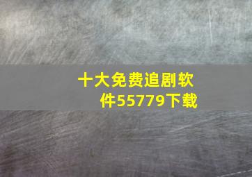 十大免费追剧软件55779下载