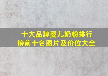 十大品牌婴儿奶粉排行榜前十名图片及价位大全