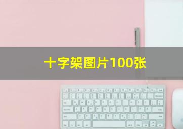 十字架图片100张