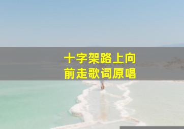 十字架路上向前走歌词原唱