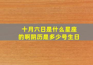 十月六日是什么星座的啊阴历是多少号生日