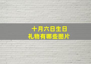 十月六日生日礼物有哪些图片