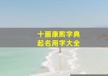 十画康熙字典起名用字大全