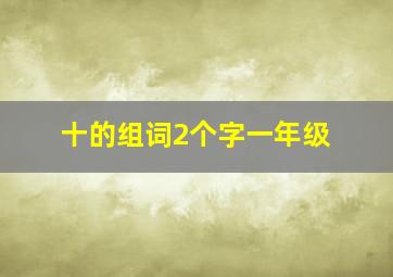 十的组词2个字一年级