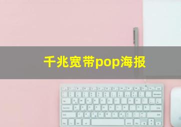 千兆宽带pop海报