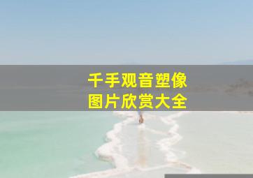 千手观音塑像图片欣赏大全