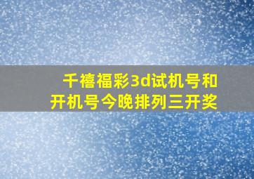 千禧福彩3d试机号和开机号今晚排列三开奖