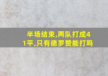 半场结束,两队打成41平,只有德罗赞能打吗