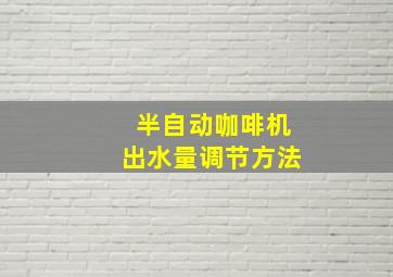 半自动咖啡机出水量调节方法