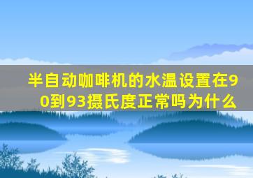 半自动咖啡机的水温设置在90到93摄氏度正常吗为什么