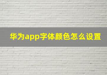 华为app字体颜色怎么设置