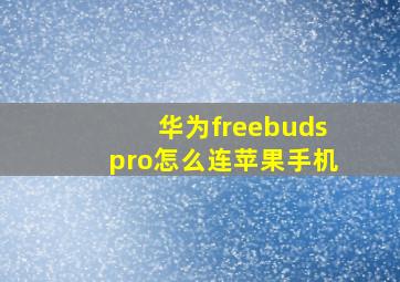 华为freebudspro怎么连苹果手机