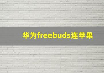 华为freebuds连苹果