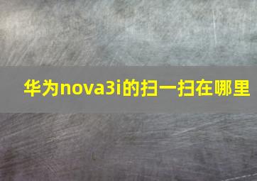 华为nova3i的扫一扫在哪里