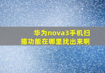 华为nova3手机扫描功能在哪里找出来啊