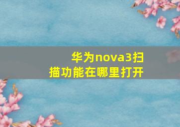 华为nova3扫描功能在哪里打开