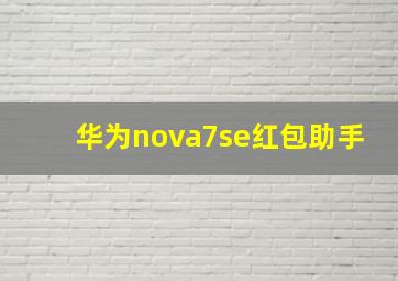 华为nova7se红包助手