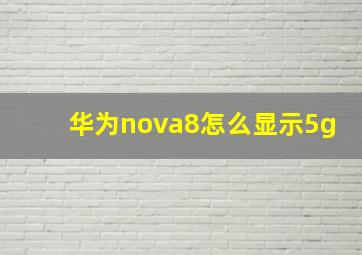 华为nova8怎么显示5g