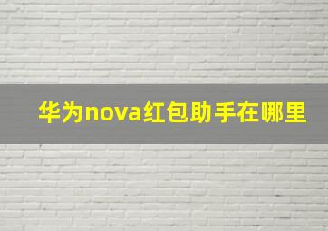 华为nova红包助手在哪里