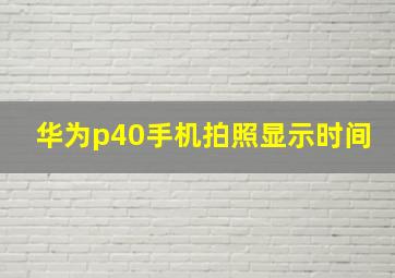 华为p40手机拍照显示时间