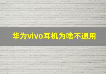 华为vivo耳机为啥不通用