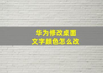 华为修改桌面文字颜色怎么改