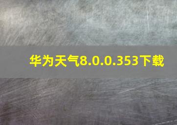 华为天气8.0.0.353下载