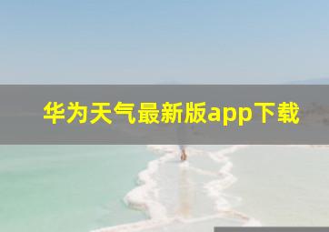 华为天气最新版app下载