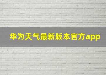 华为天气最新版本官方app