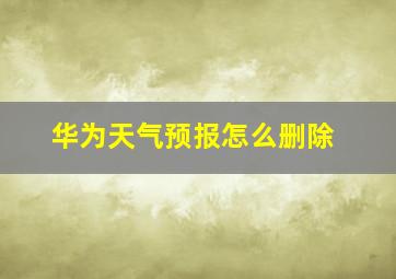 华为天气预报怎么删除