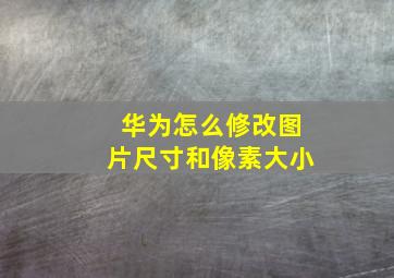 华为怎么修改图片尺寸和像素大小