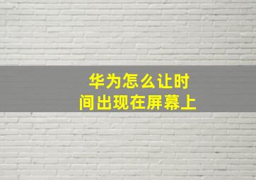 华为怎么让时间出现在屏幕上