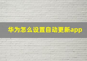 华为怎么设置自动更新app