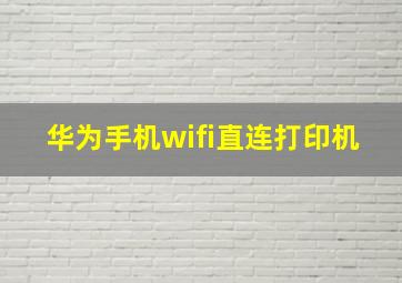 华为手机wifi直连打印机