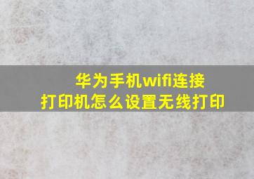 华为手机wifi连接打印机怎么设置无线打印