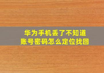 华为手机丢了不知道账号密码怎么定位找回