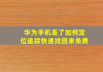 华为手机丢了如何定位追踪快速找回来免费